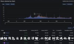 区块链钱包交易流程详解：从创建到完成的每一