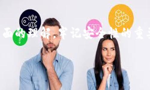   小狐钱包密码找回攻略：一步一步轻松取回你的数字资产 / 

 guanjianci 小狐钱包, 密码找回, 钱包安全, 数字资产 /guanjianci 

引言
在当今数字资产激增的时代，人们越来越依赖于各种钱包来储存和管理他们的虚拟货币。而小狐钱包作为一种方便、安全的数字资产管理工具，受到广泛欢迎。但在使用过程中，遗忘密码的情况时有发生，不少用户因此感到烦恼。本文将详细介绍如何找回小狐钱包密码，帮助你顺利取回属于你的数字财富。

了解小狐钱包
小狐钱包是一款专业的数字资产管理工具，它为用户提供了简单易用的界面和强大的安全保障。通过小狐钱包，用户可以方便地进行数字货币交易，查看资产变化，安全存储私钥等。然而，正因其特殊性，密码的保护显得尤为重要。

遗忘密码的常见原因
我们在生活中总会遇到一些情境，导致我们无法记起密码。有时候是因为长时间未使用，变得模糊；有时候是创建密码时并没有做好记录。尤其是在数字货币的世界中，由于其高度的安全性，一旦密码丢失，找回的过程可能会让人感到焦虑。这无疑是一个很重要且严肃的话题。

找回小狐钱包密码的基本步骤
首先，不必惊慌，找回小狐钱包密码并不是一项不可能完成的任务。根据小狐钱包的设计，通常会有几种方法可以帮助用户找回密码。以下是一步一步的指导：

h41. 使用邮箱找回/h4
通常情况下，小狐钱包在用户注册时会要求提供一个电子邮箱地址。只需访问小狐钱包的登录页面，点击“忘记密码？”选项，并输入你的邮箱地址。平台会向你发送一封重置密码的邮件。根据邮件中的指示，设置一个新密码即可。值得注意的是，重置链接可能会有时间限制，因此务必要及时操作。

h42. 使用手机号码找回/h4
如果你在注册时绑定了手机号码，使用手机找回密码也是一个不错的选择。输入你的注册手机号码，系统会发送一条包含验证码的短信。按照短信中的指引，你可以顺利完成密码重置的操作。再次强调，验证码的有效期通常较短，尽快进行操作。

h43. 安全问题验证/h4
有些用户在登记时选择了安全问题作为额外的保护措施。如果你在流程中设置了安全问题，那么通过正确回答这些问题也能顺利找回密码。此方式对于那些更注重安全性的用户来说，能够提供额外的保护。然而，若无法记起答案，恢复过程可能会变得复杂。

h44. 客服支持/h4
如果上述方法均无效，联系小狐钱包的客服也是一种选择。他们通常具备专业的知识和经验，能够帮助你解决问题。在联系客服时，最好提供尽可能多的信息，以证明你是该账户的合法拥有者。

找回密码后的注意事项
成功找回密码后，用户应注意一些安全细节，以保护未来的交易安全：
ul
    li选择一个强密码：避免使用简单的词汇、生日等信息，最好配置大小写字母、数字和特殊符号的组合。/li
    li定期更改密码：定期更新密码，能够更有效地保护账户安全。即便没有遗忘密码的风险，也有助于防止账户被盗。/li
    li启用双重认证：如果小狐钱包提供双重认证选项，务必要开启。这将为你的账户安全提供额外保护。/li
/ul

总结
找回小狐钱包密码的过程并不复杂，只需按照上述步骤，就能顺利恢复对账户的访问。在此过程中，我们不仅会学到如何找回密码，也能对数字资产管理有更全面的理解。牢记安全性的重要性，始终对自己的账户保持警惕，便是保护财富的最佳方式。我们相信，每一个用户都能够在小狐钱包的帮助下，安心管理自己的数字资产，不再为密码烦恼。 

最后，如果你还有其他关于小狐钱包的疑问或者需要进一步的帮助，随时可入群讨论，互相学习，共同保护我们的数字资产安全。