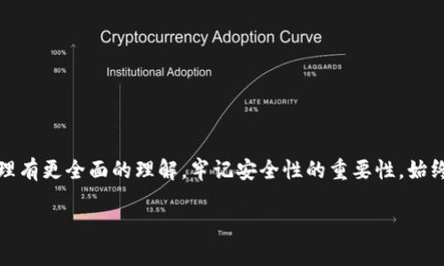   小狐钱包密码找回攻略：一步一步轻松取回你的数字资产 / 

 guanjianci 小狐钱包, 密码找回, 钱包安全, 数字资产 /guanjianci 

引言
在当今数字资产激增的时代，人们越来越依赖于各种钱包来储存和管理他们的虚拟货币。而小狐钱包作为一种方便、安全的数字资产管理工具，受到广泛欢迎。但在使用过程中，遗忘密码的情况时有发生，不少用户因此感到烦恼。本文将详细介绍如何找回小狐钱包密码，帮助你顺利取回属于你的数字财富。

了解小狐钱包
小狐钱包是一款专业的数字资产管理工具，它为用户提供了简单易用的界面和强大的安全保障。通过小狐钱包，用户可以方便地进行数字货币交易，查看资产变化，安全存储私钥等。然而，正因其特殊性，密码的保护显得尤为重要。

遗忘密码的常见原因
我们在生活中总会遇到一些情境，导致我们无法记起密码。有时候是因为长时间未使用，变得模糊；有时候是创建密码时并没有做好记录。尤其是在数字货币的世界中，由于其高度的安全性，一旦密码丢失，找回的过程可能会让人感到焦虑。这无疑是一个很重要且严肃的话题。

找回小狐钱包密码的基本步骤
首先，不必惊慌，找回小狐钱包密码并不是一项不可能完成的任务。根据小狐钱包的设计，通常会有几种方法可以帮助用户找回密码。以下是一步一步的指导：

h41. 使用邮箱找回/h4
通常情况下，小狐钱包在用户注册时会要求提供一个电子邮箱地址。只需访问小狐钱包的登录页面，点击“忘记密码？”选项，并输入你的邮箱地址。平台会向你发送一封重置密码的邮件。根据邮件中的指示，设置一个新密码即可。值得注意的是，重置链接可能会有时间限制，因此务必要及时操作。

h42. 使用手机号码找回/h4
如果你在注册时绑定了手机号码，使用手机找回密码也是一个不错的选择。输入你的注册手机号码，系统会发送一条包含验证码的短信。按照短信中的指引，你可以顺利完成密码重置的操作。再次强调，验证码的有效期通常较短，尽快进行操作。

h43. 安全问题验证/h4
有些用户在登记时选择了安全问题作为额外的保护措施。如果你在流程中设置了安全问题，那么通过正确回答这些问题也能顺利找回密码。此方式对于那些更注重安全性的用户来说，能够提供额外的保护。然而，若无法记起答案，恢复过程可能会变得复杂。

h44. 客服支持/h4
如果上述方法均无效，联系小狐钱包的客服也是一种选择。他们通常具备专业的知识和经验，能够帮助你解决问题。在联系客服时，最好提供尽可能多的信息，以证明你是该账户的合法拥有者。

找回密码后的注意事项
成功找回密码后，用户应注意一些安全细节，以保护未来的交易安全：
ul
    li选择一个强密码：避免使用简单的词汇、生日等信息，最好配置大小写字母、数字和特殊符号的组合。/li
    li定期更改密码：定期更新密码，能够更有效地保护账户安全。即便没有遗忘密码的风险，也有助于防止账户被盗。/li
    li启用双重认证：如果小狐钱包提供双重认证选项，务必要开启。这将为你的账户安全提供额外保护。/li
/ul

总结
找回小狐钱包密码的过程并不复杂，只需按照上述步骤，就能顺利恢复对账户的访问。在此过程中，我们不仅会学到如何找回密码，也能对数字资产管理有更全面的理解。牢记安全性的重要性，始终对自己的账户保持警惕，便是保护财富的最佳方式。我们相信，每一个用户都能够在小狐钱包的帮助下，安心管理自己的数字资产，不再为密码烦恼。 

最后，如果你还有其他关于小狐钱包的疑问或者需要进一步的帮助，随时可入群讨论，互相学习，共同保护我们的数字资产安全。