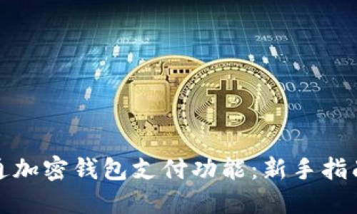 如何轻松开通加密钱包支付功能：新手指南与实用技巧