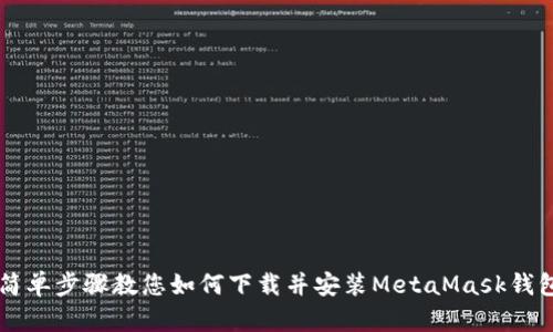 简单步骤教您如何下载并安装MetaMask钱包