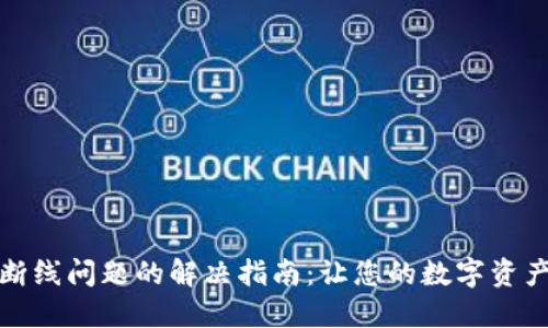 小狐钱包断线问题的解决指南：让您的数字资产安全无忧