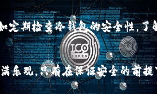   数字货币钱包闭合：安全存储与市场前瞻性分析 / 
 guanjianci 数字货币, 钱包闭合, 区块链安全, 投资策略 /guanjianci 

数字货币钱包的意义
在数字经济时代，数字货币钱包作为一种新兴的金融工具，正以其独特的魅力吸引着无数用户。数字货币钱包不仅仅是存储和管理虚拟货币的地方，更是连接传统金融与未来经济之间的重要桥梁。简单来说，它是你在数字资产世界的“银行”，而这家“银行”没有物理分支都通过区块链技术运行。

钱包闭合的必要性
随着数字货币市场的飞速发展，安全性问题愈发突出。钱包闭合是指将数字货币从在线钱包转移到离线或冷钱包，以降低被黑客攻击的风险。想象一下，你辛苦赚来的资产如果被不法之徒轻易窃取，那种失落与无奈是多么令人心痛。因此，钱包的闭合不仅是保护资产的有效手段，更是一种对未来投资的负责任态度。

数字货币政策与市场前景
各国政府对数字货币的监管政策不断变化，市场在波动中前行。然而，从长远来看，数字货币及其背后的区块链技术具有无法忽视的潜力。许多行业正在探索用区块链技术解决潜在问题，比如供应链管理、金融交易的透明度等。这一切都暗示着，尽管市场短期内可能面临挑战，但长远的投资价值依旧乐观。

选择合适的钱包类型
在进行资产闭合之前，选择合适的钱包类型至关重要。数字货币钱包大致分为热钱包和冷钱包。热钱包是在线存储钱包，方便进行交易，但更容易受到黑客攻击；冷钱包则是离线存储，安全性高，但交易不够便捷。在选择的时候，用户必须根据自己的需求进行权衡与取舍。

闭合流程与注意事项
数字货币钱包的闭合流程看似简单，但其中涉及的细节却不可忽视。首先，用户需要选择一个信誉良好的冷钱包，确保它能支持你拥有的数字货币格式。其次，在转移数字货币之前，一定要核对所有信息，例如地址是否正确，转账金额是否准确等。此外，务必记住私钥与助记词的重要性，妥善保管，使其不被泄露。

风险控制与应急预案
在投资数字货币时，风险控制永远排在第一位。虽然闭合钱包能在一定程度上降低风险，但并不能完全消除。因此，用户应该制定应急预案。例如定期检查冷钱包的安全性，了解市场变化，保持灵活应对。若发生意外情况，用户应及时咨询专家或相应的服务平台，寻找解决方案。

总结与展望
数字货币钱包闭合是保护资产的重要措施，无论是新手还是资深投资者，都应重视这一过程。随着区块链技术的日益成熟，数字货币的未来充满乐观。只有在保证安全的前提下，用户才可更好地进军这一充满潜力的市场。未来的数字货币投资，定将展现出更多的可能性，值得每一个人的期待与探索。