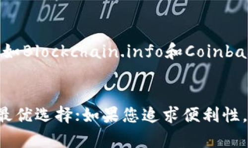 区块链钱包的价格因种类、功能和服务提供商而异。以下是一些不同类型区块链钱包的价格范围和说明：

1. 软件钱包
软件钱包是指在电脑或手机上下载和安装的应用程序。许多软件钱包是免费的，但有些可能会收取小额的交易费。例如，热门的钱包如Exodus和Electrum通常是免费的，但如果您进行交易，他们会从中收取一定的费用。总体而言，软件钱包的使用成本主要体现在网络交易费用上。

2. 硬件钱包
硬件钱包是一种实体设备，提供更高的安全性。常见品牌如Ledger和Trezor，价格通常在50到200美元之间。例如，Ledger Nano S的价格大约在59美元，而Ledger Nano X则约为149美元。硬件钱包虽然前期投资较高，但由于其安全性，成为了很多用户的首选。

3. 移动钱包
移动钱包一般是手机应用程序，允许用户通过智能手机进行交易。大部分移动钱包应用是免费的，但在使用某些功能或进行特定交易时，可能会收取费用。例如，Trust Wallet和Coinbase Wallet都是免费的应用，但使用交易功能时可能会涉及到手续费。

4. 网页钱包
网页钱包是在线服务，用户通过浏览器访问。这种方式的便利性毋庸置疑，然而安全性相对较低。许多网页钱包都是免费的，比如Blockchain.info和Coinbase。但在进行交易时，也会存在相应的服务费用。

总结
区块链钱包的价格范围变化广泛，考虑到您的需求和使用习惯，您可以选择合适的类型。如果您重视安全性，硬件钱包无疑是最优选择；如果您追求便利性，软件钱包或移动钱包可能更适合您。在决定之前，不妨先深入了解和比较不同类型的区块链钱包，以便做出明智的决定。