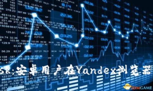 深入探讨MetaMask：安卓用户在Yandex浏览器上的最佳使用体验