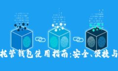 加密货币托管钱包使用指南：安全、便捷与创新