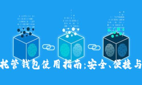 加密货币托管钱包使用指南：安全、便捷与创新共存