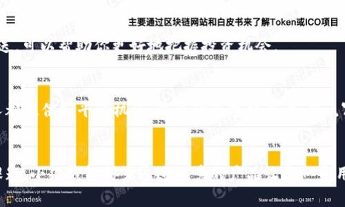   如何在iOS上轻松安装小狐钱包：一步一步教你玩转数字资产管理 / 

 guanjianci 小狐钱包, iOS钱包, 数字资产, 钱包安装 /guanjianci 

什么是小狐钱包？
小狐钱包，是一款近年来备受欢迎的数字资产管理工具。这个钱包不仅仅是一个存储数字货币的地方，它更是一个方便用户进行资产管理、交易、获取信息的多功能平台。小狐钱包致力于为用户提供最安全、最便捷的数字资产管理体验。用户可以通过它存储多种主流的加密货币，同时也支持各种资产的交易与转账。小狐钱包的界面简洁直观，非常适合新手使用。

小狐钱包的独特卖点
在如今数字货币层出不穷的时代，小狐钱包展现出了显著的独特卖点。首先，它的安全性极高，采用了高级别的加密技术，确保用户的数字资产不受威胁。此外，小狐钱包具备用户友好的设置，让所有操作简单易懂，甚至新手也可以轻松上手。它提供实时的市场信息和交易数据，帮助用户做出更明智的投资决策。同时，小狐钱包致力于用户隐私的保护，不会随意收集用户数据。

准备工作：确保你的设备符合要求
在进行小狐钱包的安装之前，我们需要确认你的iOS设备符合以下要求。首先，请确保你的设备已经更新到最新的iOS版本，因为有时较旧的版本可能会不支持新的应用。同时，确认你的设备有足够的存储空间。小狐钱包虽然占用的空间不大，但确保充足的空间可以避免后期使用中的各种麻烦。

步骤一：在App Store搜索小狐钱包
安装小狐钱包的第一步，则是打开你的App Store。在搜索栏中输入“小狐钱包”，点击搜索。很快，你会在搜索结果中找到小狐钱包的应用图标，通常会有非常鲜明和易识别的特色。确认应用的开发者是官方团队，以确保安装的是正版应用，而不是山寨版。

步骤二：下载与安装
找到小狐钱包后，点击“获取”按钮进行下载。这个过程通常不会很长，具体时间视你的网络速度而定。当下载完成后，应用会自动安装到你的设备上。在应用图标出现后，你即可在主屏幕上看到它。

步骤三：创建或导入钱包
成功安装小狐钱包后，点击图标打开应用。用户将看到一个的界面。在首次使用时，你会被提示创建新的钱包或导入已有的钱包。如果你是第一次使用小狐钱包，可以选择创建新钱包。在此过程中，钱包会给你生成一组助记词，务必妥善保存。助记词是你恢复钱包的唯一凭据，如果丢失，可能会导致无法找回你的资产。

步骤四：设置安全性和隐私选项
创建钱包之后，下一步就是设置安全性和隐私选项。这一步非常重要。小狐钱包通常会提供几种安全选项，如设定密码、开启指纹解锁等。确保选择最适合你的方式，以提高钱包的安全性。

步骤五：开始管理你的数字资产
完成以上步骤后，你已经成功在iOS设备上安装了小狐钱包。你可以开始管理你的数字资产了。小狐钱包支持多种主流的加密货币，用户可以在其界面中轻松找到相应的功能。比如，你可以查看账户余额、进行转账、或者进行交易等。每一项功能都有明确的指引，确保即使是新手也能轻松操作。

小狐钱包的使用技巧
在这里，给你一些小狐钱包使用的小技巧。首先，定期备份你的钱包文件和助记词，以防止意外丢失。其次，关注小狐钱包的更新，定期更新有助于提高安全性，避免漏洞。最后，也要多关注最新的市场动态，应用内常有相关的信息推送，可以帮助你更好地把握投资机会。

小狐钱包背后的文化与理念
小狐钱包不仅仅是一个工具，它代表了一种新的数字文化。随着区块链技术的普及，越来越多的人开始关注数字货币，这种新兴的文化有着创新和开放的特性。小狐钱包在设计之初，就希望能够打破传统金融的局限性，为每一个人都提供公平的机会。钱包的名字取自于“狐”，寓意着灵活与聪慧，正是对其用户的期待与祝愿。

总结
总的来说，小狐钱包是一款在设计、功能和用户体验等方面都表现优异的数字资产管理工具。不仅安装过程简单明了，其后续的使用体验也十分流畅。在这个数字化的时代，懂得如何合理管理自己的资产，将会是每个用户的重要课题。小狐钱包努力通过优秀的产品让每一个用户都能享受到数字资产带来的便利。而你，只需按照简单的步骤就能在iOS设备上开始这段数字资产管理的旅程。数字货币的未来决不仅仅属于少数人，而是属于每一个有梦想的人。使用小狐钱包，让我们一同迈向这崭新的未来！