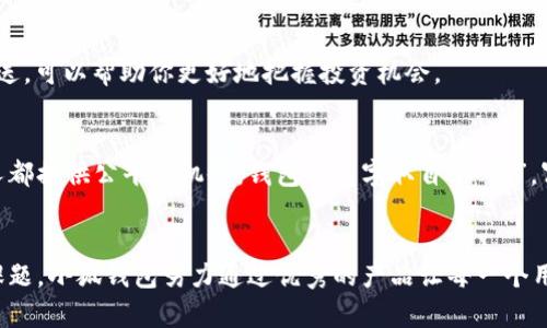   如何在iOS上轻松安装小狐钱包：一步一步教你玩转数字资产管理 / 

 guanjianci 小狐钱包, iOS钱包, 数字资产, 钱包安装 /guanjianci 

什么是小狐钱包？
小狐钱包，是一款近年来备受欢迎的数字资产管理工具。这个钱包不仅仅是一个存储数字货币的地方，它更是一个方便用户进行资产管理、交易、获取信息的多功能平台。小狐钱包致力于为用户提供最安全、最便捷的数字资产管理体验。用户可以通过它存储多种主流的加密货币，同时也支持各种资产的交易与转账。小狐钱包的界面简洁直观，非常适合新手使用。

小狐钱包的独特卖点
在如今数字货币层出不穷的时代，小狐钱包展现出了显著的独特卖点。首先，它的安全性极高，采用了高级别的加密技术，确保用户的数字资产不受威胁。此外，小狐钱包具备用户友好的设置，让所有操作简单易懂，甚至新手也可以轻松上手。它提供实时的市场信息和交易数据，帮助用户做出更明智的投资决策。同时，小狐钱包致力于用户隐私的保护，不会随意收集用户数据。

准备工作：确保你的设备符合要求
在进行小狐钱包的安装之前，我们需要确认你的iOS设备符合以下要求。首先，请确保你的设备已经更新到最新的iOS版本，因为有时较旧的版本可能会不支持新的应用。同时，确认你的设备有足够的存储空间。小狐钱包虽然占用的空间不大，但确保充足的空间可以避免后期使用中的各种麻烦。

步骤一：在App Store搜索小狐钱包
安装小狐钱包的第一步，则是打开你的App Store。在搜索栏中输入“小狐钱包”，点击搜索。很快，你会在搜索结果中找到小狐钱包的应用图标，通常会有非常鲜明和易识别的特色。确认应用的开发者是官方团队，以确保安装的是正版应用，而不是山寨版。

步骤二：下载与安装
找到小狐钱包后，点击“获取”按钮进行下载。这个过程通常不会很长，具体时间视你的网络速度而定。当下载完成后，应用会自动安装到你的设备上。在应用图标出现后，你即可在主屏幕上看到它。

步骤三：创建或导入钱包
成功安装小狐钱包后，点击图标打开应用。用户将看到一个的界面。在首次使用时，你会被提示创建新的钱包或导入已有的钱包。如果你是第一次使用小狐钱包，可以选择创建新钱包。在此过程中，钱包会给你生成一组助记词，务必妥善保存。助记词是你恢复钱包的唯一凭据，如果丢失，可能会导致无法找回你的资产。

步骤四：设置安全性和隐私选项
创建钱包之后，下一步就是设置安全性和隐私选项。这一步非常重要。小狐钱包通常会提供几种安全选项，如设定密码、开启指纹解锁等。确保选择最适合你的方式，以提高钱包的安全性。

步骤五：开始管理你的数字资产
完成以上步骤后，你已经成功在iOS设备上安装了小狐钱包。你可以开始管理你的数字资产了。小狐钱包支持多种主流的加密货币，用户可以在其界面中轻松找到相应的功能。比如，你可以查看账户余额、进行转账、或者进行交易等。每一项功能都有明确的指引，确保即使是新手也能轻松操作。

小狐钱包的使用技巧
在这里，给你一些小狐钱包使用的小技巧。首先，定期备份你的钱包文件和助记词，以防止意外丢失。其次，关注小狐钱包的更新，定期更新有助于提高安全性，避免漏洞。最后，也要多关注最新的市场动态，应用内常有相关的信息推送，可以帮助你更好地把握投资机会。

小狐钱包背后的文化与理念
小狐钱包不仅仅是一个工具，它代表了一种新的数字文化。随着区块链技术的普及，越来越多的人开始关注数字货币，这种新兴的文化有着创新和开放的特性。小狐钱包在设计之初，就希望能够打破传统金融的局限性，为每一个人都提供公平的机会。钱包的名字取自于“狐”，寓意着灵活与聪慧，正是对其用户的期待与祝愿。

总结
总的来说，小狐钱包是一款在设计、功能和用户体验等方面都表现优异的数字资产管理工具。不仅安装过程简单明了，其后续的使用体验也十分流畅。在这个数字化的时代，懂得如何合理管理自己的资产，将会是每个用户的重要课题。小狐钱包努力通过优秀的产品让每一个用户都能享受到数字资产带来的便利。而你，只需按照简单的步骤就能在iOS设备上开始这段数字资产管理的旅程。数字货币的未来决不仅仅属于少数人，而是属于每一个有梦想的人。使用小狐钱包，让我们一同迈向这崭新的未来！