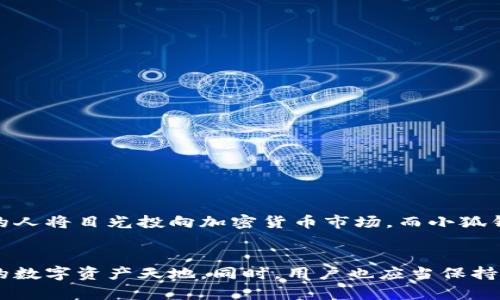   小狐钱包：轻松充值MTAIC，畅享数字资产新体验 / 
 guanjianci 小狐钱包, MTAIC, 数字资产, 充值 /guanjianci 

引言
在数字经济高速发展的今天，加密货币和数字资产的意识日渐深入人心。作为一种全新的资产形态，MTAIC（Meta Artificial Intelligence Coin）因其独特的价值和潜力，逐渐受到大众用户的青睐。而小狐钱包，凭借其便捷的充值服务，为用户提供了一个安全、快速的充值体验。本文将深入探讨如何在小狐钱包上充值MTAIC，帮助你迈出进入数字资产世界的重要一步。

什么是小狐钱包？
小狐钱包是一款专注于加密货币管理的数字钱包，凭借其优秀的用户界面和强大的安全性能而备受用户喜爱。它不仅支持多种主流数字货币的存储和交易，还提供丰富的功能，如交易所兑换、资产管理、市场资讯等。这款钱包因其简单易用、功能全面而成为了许多用户的首选，尤其是在加密货币圈内尤为流行。

MTAIC的崛起
MTAIC，作为Meta工作室推出的新型数字资产，不仅仅是另一种加密货币。它将人工智能技术与区块链结合，旨在推动智能合约和去中心化应用的发展。MTAIC的独特之处在于它的智能合约平台，允许开发者轻松构建和部署去中心化应用。这种创新性使得MTAIC在众多数字资产中脱颖而出，吸引了大量投资者和开发者的关注。

为什么选择小狐钱包充值MTAIC？
选择小狐钱包进行MTAIC的充值，用户能够体验到多重优势。首先，安全性是小狐钱包的重中之重。它采用了多层加密技术，确保用户的资产能够得到有效保护。其次，充值过程简单明了，即使是初次接触加密货币的用户，也能顺利完成充值。此外，小狐钱包还提供实时市场数据，让用户能够随时掌握MTAIC的价格趋势，从而做出更加明智的投资决策。

如何使用小狐钱包进行MTAIC充值？
在小狐钱包中充值MTAIC的流程非常简单，用户只需按照以下步骤操作即可：
ol
listrong下载并安装小狐钱包：/strong在手机应用商店中搜索“小狐钱包”，下载并安装应用。/li
listrong注册账户：/strong安装完成后，打开应用并按照提示进行注册。用户需要提供一些基本信息，并设置安全密码。/li
listrong完成实名认证：/strong为了提高账户的安全性，小狐钱包要求用户进行实名认证。用户需提供身份证明文件并上传相关照片。/li
listrong选择充值方式：/strong在钱包主界面中，找到“充值”选项。点击后，选择“充值MTAIC”。/li
listrong输入充值金额：/strong根据需要输入希望充值的MTAIC数量。确保充值的金额在钱包规定的范围内。/li
listrong选择支付方式：/strong小狐钱包支持多种支付方式，包括银行卡、第三方支付等。用户可以根据个人习惯选择最适合的支付渠道。/li
listrong确认充值：/strong在仔细核对信息后，点击确认按钮，完成充值。用户会在几分钟内收到MTAIC到账的通知。/li
/ol

充值注意事项
尽管充值流程简单易行，但用户在进行MTAIC充值时，仍需注意以下几点：
ul
listrong确保网络稳定：/strong在充值过程中，互联网连接必须保持稳定，以避免由于网络问题导致充值失败或延迟。/li
listrong核对钱包地址：/strong在进行任何转账时，确认钱包地址的正确性至关重要，确保不会因地址错误而导致资金的损失。/li
listrong注意安全性：/strong切勿将密码分享给他人，定期更换安全密码，提高账户的安全性。/li
listrong关注市场动态：/strong作为一款新上线的数字货币，MTAIC的价格波动较大，用户需适时关注市场动态，及时做出反应。/li
/ul

小狐钱包的其他功能
除了MTAIC的充值功能，小狐钱包还具备一些其他的实用功能，能够为用户提供全面的资产管理体验：
ul
listrong资产管理：/strong用户可以在小狐钱包中查看自己所持有的各类数字货币的实时价值，方便进行资产管理与调整。/li
listrong交易所兑换：/strong小狐钱包内置的交易所功能，使用户可以方便地将不同的数字货币进行直接兑换，省去繁琐的外部交易。/li
listrong市场资讯：/strong钱包提供最新的市场动态和资讯，让用户在投资前能做好充足的准备。/li
listrong社交功能：/strong小狐钱包还具备一定的社交功能，用户可以与其他用户分享投资经验，获得更多的市场见解。/li
/ul

总结
小狐钱包不仅在用户界面和操作流程上做得极为出色，它的安全性、便捷性及多样化功能都使它成为了充值MTAIC的最佳选择。随着数字经济的不断发展，越来越多的人将目光投向加密货币市场，而小狐钱包则为用户提供了一条通向这一新兴领域的便捷之路。无论你是刚接触加密货币的新手，还是经验丰富的投资者，小狐钱包都能够为你提供必要的支持和服务。

未来展望
数字资产的未来充满了无限可能。MTAIC和小狐钱包的结合，正是这一趋势的缩影。随着更多更好的功能和服务的推出，我们期待小狐钱包能够引领用户走向更广阔的数字资产天地。同时，用户也应当保持谨慎，努力学习相关知识，以确保在这个充满机会但也同样存在风险的新领域中，做出明智的决策。