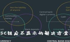 小狐钱包导入BSC链后不显