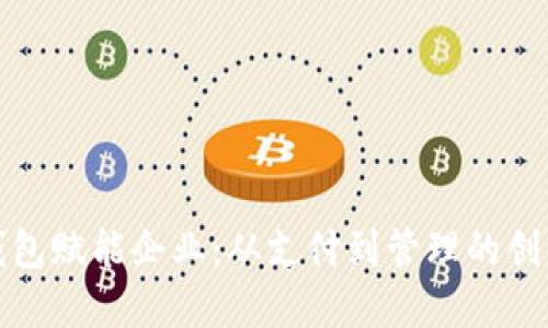 数字钱包赋能企业：从支付到管理的创新转型