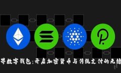 新世界数字钱包：开启加