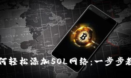 小狐钱包如何轻松添加SOL网络：一步步教你设置指南
