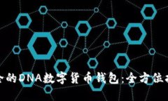 如何选择最安全的DNA数字货币钱包：全方位指南