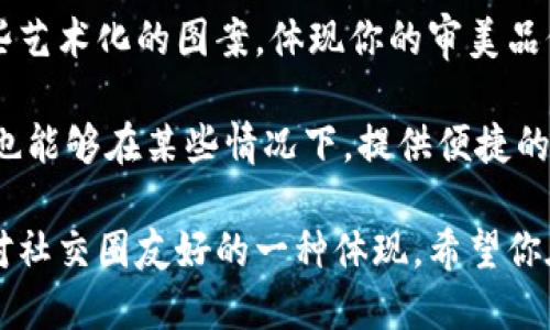 如何快速更换小狐钱包头像？一步步教你定制个性化形象！

小狐钱包, 头像更换, 个性化形象, 钱包设置/guanjianci

引言
在现代数字生活中，个性化已经成为了每个人追求的目标，尤其是在社交和金融工具的使用上。小狐钱包作为一种新兴的数字钱包，除了方便快捷的资金管理外，个性化的用户体验也不可或缺。今天，我们就来探讨一下如何更换小狐钱包的头像，让你的数字钱包更具个性化，彰显你的独特风格。

第一步：登录小狐钱包
在开始更换头像之前，首先需要确保你已经成功登录了小狐钱包。打开应用程序，输入你的账户信息，点击登录。一旦登录成功，你就进入了小狐钱包的主页，随时准备好进行头像更换。

第二步：进入设置
在小狐钱包的主页，通常会有一个“设置”或者类似图标的选项。找到这个选项，点击进入。在设置页面中，你会发现许多功能选项，包括安全设置、通用设置以及更多个性化的设置。

第三步：找到头像修改选项
在设置页面中，寻找“头像”或者“个人资料”的选项。这一部分的设计旨在让用户便捷地修改自己的信息。在个人资料页中，你会看到目前所使用的头像，旁边通常有一个“编辑”或者“更换头像”的按钮，点击它。

第四步：选择新的头像
点击“更换头像”后，应用通常会给你几个选项。第一种是从系统预设的头像库中选择，通常这些头像风格各异，适合不同用户的喜好；第二种是你可以直接从你的手机相册中上传一张图片。选择后，系统会要求你裁剪和调整这张图片，以确保它适合用作头像。

第五步：确认更改
完成头像的选择和调整后，系统会要求你确认更改。请认真查看你选择的头像，确保没有问题。确认无误后，点击“保存”或者“确认”按钮，系统会自动更新你的头像。这个过程简单而快速，通常不会超过几分钟。

第六步：检查更换效果
头像更换完成后，返回小狐钱包的主页，检查新头像的显示效果。确保头像能够正常显示，并且符合你的个人风格。如果发现头像没有即时更新，不要着急，有时网络延迟会导致更新稍慢，静待片刻通常效果会显现。

个性化头像的重要性
在数字时代，头像不仅仅是一个简单的图像，它是你在网络世界中的“面孔”。一个独特而个性化的头像，可以让人更容易地记住你。这对于使用小狐钱包这样的金融工具尤其重要，正如很多人会关注你的账户信誉一样，头像则是建立第一印象的关键。

总结
更换小狐钱包头像的过程其实并不复杂，只需几步即可轻松完成。个性化的头像能够为你的使用体验增添不少乐趣，同时也能在朋友间提升你的辨识度。在日常生活中，不妨定期更换一下头像，尝试不同的风格，也许会给你带来全新的感受。

希望通过这篇文章，你能顺利更换小狐钱包的头像，并享受这个过程的乐趣。如果你还有更多关于小狐钱包的使用问题，欢迎继续关注我们的更新，我们会定期分享更多实用的使用技巧和经验心得！

附加提示
在选择新的头像时，可以考虑使用一些具有象征意义的图案或者照片。比如，使用家人、宠物的图片，给人温暖的感觉，或者选择一些艺术化的图案，体现你的审美品位。此外，要确保所选图像的清晰度，模糊的头像通常会显得不够专业。

此外，小狐钱包会根据个人资料的完善度来影响账户的安全性。确保填写完整的信息，不仅可以帮助你在平台上获得更多的信任，也能够在某些情况下，提供便捷的找回密码等服务。

最后，个性化并不是一成不变的。在这个快速发展的时代，能够及时跟上潮流，定期更新你的头像，不仅仅是个性展示的需要，更是对社交圈友好的一种体现。希望你在使用小狐钱包时，能够尽情展现你的个性！