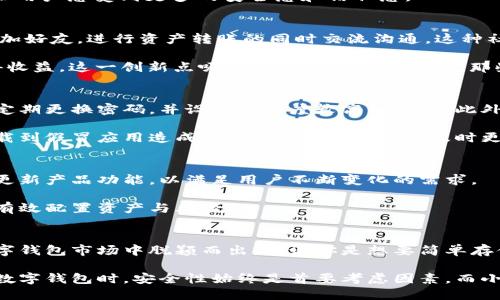 小狐钱包是一款以区块链技术为基础的钱包应用，主要用于存储、管理和交易加密数字货币。小狐钱包因其友好的用户界面、强大的安全性和丰富的功能而受到用户的青睐。下面就让我们详细了解一下小狐钱包的特性、使用方式，以及它在数字货币世界中的地位。

小狐钱包的基本功能
小狐钱包支持多种主流的加密货币，包括比特币、以太坊等。这种多币种支持使得用户能够在一个平台上管理多种资产，避免了频繁切换不同钱包的麻烦。

除了基本的存储和转账功能，小狐钱包还内置了交易所功能，用户可以直接在钱包内部进行币币交易。这为用户提供了极大的便利，使其不需要另外下载交易所应用。

安全性与隐私保护
安全性是用户在选择数字钱包时最为关注的因素之一。小狐钱包采用了多重加密技术，确保用户的私钥和交易信息的安全。同时，钱包通过去中心化的方式，对用户的个人信息进行保护，尽量减少数据泄露的风险。

小狐钱包在每次交易前，都会进行身份验证，无论是转账还是收款，确保交易的每一步都是安全的。这一点特别适合那些对安全性有高要求的用户，比如投资者和交易员。

用户体验与界面设计
小狐钱包具有的用户界面，操作逻辑清晰，适合各类用户，尤其是初学者。即使你是一名对数字货币不太熟悉的用户，经过简单的学习就能够上手。

值得一提的是，小狐钱包还提供了多语言支持，方便来自不同国家和地区的用户使用。这使得它在全球范围内的适用性更强，无论你身处何地，都能够享受到同样的服务。

小狐钱包的社区和支持
小狐钱包的开发团队高度重视用户的反馈与需求，建立了良好的用户社区。用户可以在社区中与其他用户交流，分享经验和技巧。同时，团队也会定期发布更新，及时解决用户在使用过程中遇到的问题。

此外，小狐钱包还提供24小时在线客服支持，用户在遇到任何问题时都可以及时寻求帮助。这种贴心的服务让用户感受到更多的安全感和信任感。

小狐钱包的创新点
小狐钱包与其他钱包相比，最大的创新点在于其融入了社交元素。用户可以通过小狐钱包与其他用户互相添加好友，进行资产转账的同时交流沟通。这种社交化的设计不仅提高了用户之间的互动性，也增强了用户对平台的依赖。

此外，小狐钱包还推出了“理财”功能，用户可以将部分资产投入到平台推出的理财产品中，通过复利机制获得收益。这一创新点吸引了不少用户，尤其是那些想要通过数字货币进行投资的用户。

如何安全使用小狐钱包
虽然小狐钱包提供了多重安全保障，但用户自己也需要采取一些措施，确保自身资产的安全。首先，用户应该定期更换密码，并设置复杂度较高的密码。此外，开启两步验证也是对账户安全的重要保护。

同时，面对鱼龙混杂的网络环境，用户在下载小狐钱包时，应从官方网站或官方授权的应用商店下载，以免下载到假冒应用造成资金损失。保持警觉，及时更新软件，也能最大程度地保障自身安全。

小狐钱包的未来展望
随着数字货币市场的不断发展，小狐钱包在未来也必将不断壮大。团队表示，他们会继续关注行业动态，及时更新产品功能，以满足用户不断变化的需求。

同时，小狐钱包还希望通过技术创新，提供更多的增值服务，比如推出更加智能化的资产管理工具，帮助用户有效配置资产与风险。

总结
总之，小狐钱包不仅功能丰富，用户体验良好，还注重安全性与用户隐私保护，这些特点使它在竞争激烈的数字钱包市场中脱颖而出。无论你是想要简单存储数字货币，还是想通过理财功能增加资产收益，小狐钱包都是一个值得信赖的选择。

未来，小狐钱包将继续致力于为用户提供更优质的服务，为数字货币生态的发展做出贡献。无论如何，在挑选数字钱包时，安全性始终是首要考虑因素，而小狐钱包凭借其出色的表现，无疑是一个值得推荐的选择。