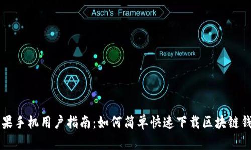 苹果手机用户指南：如何简单快速下载区块链钱包