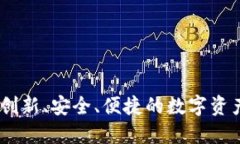 天航数字钱包：创新、安全、便捷的数字资产管