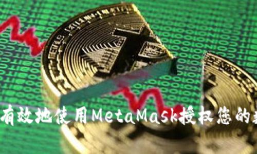 如何安全有效地使用MetaMask授权您的数字资产？