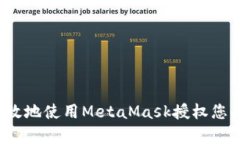 如何安全有效地使用Meta