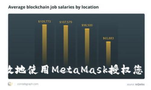 如何安全有效地使用MetaMask授权您的数字资产？