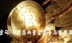 建行数字钱包密码：保障您的资金安全与使用便
