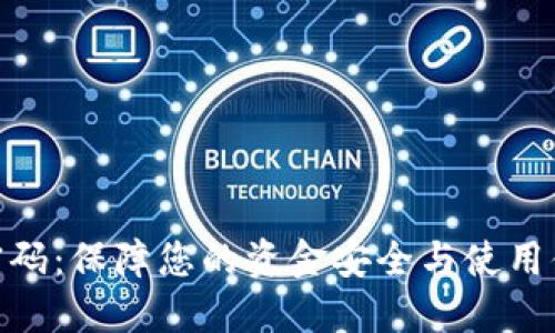 建行数字钱包密码：保障您的资金安全与使用便捷的创新科技