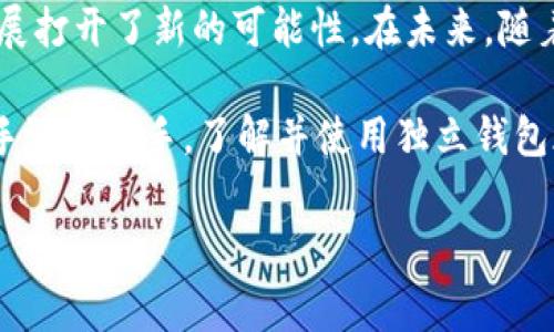 加密货币独立钱包是指用户自己控制私钥的一种数字钱包，通常用于存储、发送和接收加密货币。与交易所提供的钱包不同，独立钱包在安全性和隐私性上具备更高的优势。以下是对加密货币独立钱包的详细介绍。

什么是加密货币独立钱包？

加密货币独立钱包是指用户通过特定的硬件或软件工具，在本地或离线环境中管理和存储加密货币私钥。与那些储存在交易所的钱包相比，独立钱包给予用户更大的控制权。因为用户不再依赖第三方平台来管理他们的资产，而是能够直接掌控自己的加密货币。

独立钱包的类型主要分为热钱包和冷钱包。热钱包是指联网的钱包，方便进行快速交易；冷钱包则是指离线保存的方式，更加安全，适合长期存储资产。对于大多数加密货币投资者而言，结合使用这两种类型的钱包是最佳的安全方案。

独立钱包的优势与特色

独立钱包最大的优势在于安全性。因为用户自己持有私钥，所以即使交易所遭受黑客攻击，用户的资产仍然安全无忧。另外，独立钱包还增强了隐私性，用户的信息不会被记录或跟踪，交易更加匿名。

此外，独立钱包通常还提供多币种支持，用户可以在一个钱包中管理多种加密资产，而不需要再注册多个账户。这种功能的多样性显著提高了用户的便捷性，尤其是对那些投资组合丰富的用户而言。

如何选择合适的独立钱包？

在选择独立钱包时，需要考虑几个关键因素。首先是安全性，确保所选钱包的私钥存储方式足够安全。其次是用户体验，钱包的界面是否友好、功能是否易用也非常重要。最后，查看钱包是否提供了必要的支持服务，这在遇到问题时能够及时获得帮助。

市场上常见的独立钱包有硬件钱包、软件钱包以及纸质钱包等。硬件钱包如Ledger和Trezor，虽然需要一定的购买成本，但其安全性是最高的。软件钱包如Exodus和Jaxx则适合日常交易，方便且快速；而纸质钱包则适用于长时间不动的资产存储。

存储加密货币的最佳实践

拥有独立钱包之后，掌握一些存储加密货币的最佳实践也是十分重要的。首先，务必备份你的私钥以及助记词，以防万一丢失或损坏。其次，使用强密码来保护钱包，确保没有其他人能够随意访问你的资产。

另外，尽量避免在公用网络下进行重要交易，虽然独立钱包的安全性较高，但网络环境不佳可能会带来额外风险。最后，定期检查你的钱包和交易记录，确保没有异常交易发生。

总结与展望

加密货币独立钱包作为一种革命性的存储和交易方式，其出现不仅提升了个人用户的安全性，还为全球加密货币市场的发展打开了新的可能性。在未来，随着区块链和加密货币技术的进一步发展，独立钱包的功能和安全性将不断加强，为用户提供更为便捷、安全的资产管理方案。

总之，加密货币独立钱包是每一位投资者必不可少的工具，通过合理使用，可以最大限度地保护自己的虚拟资产。无论是新手还是老手，了解并使用独立钱包都将为你的投资之路增添更多的安全保障。

加密货币，独立钱包，数字资产，私钥/guanjianci