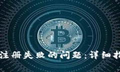 如何解决小狐钱包注册失