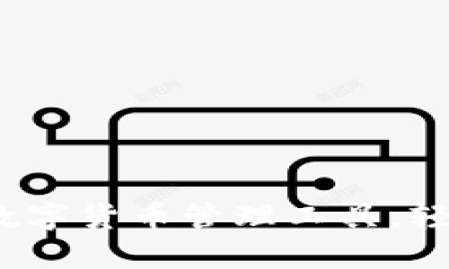小狐钱包：创新数字货币管理工具，轻松实现财务自由