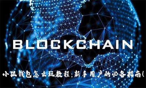 小狐钱包怎么玩教程：新手用户的必备指南！