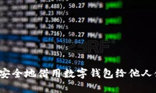 如何安全地借用数字钱包给他人使用？