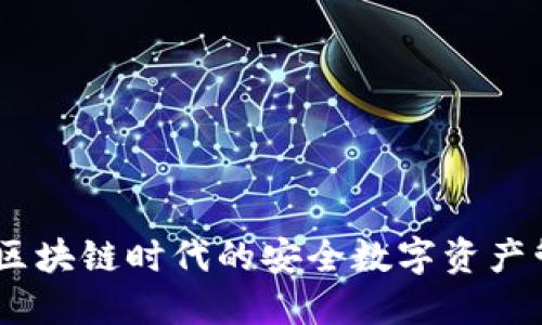 小狐钱包：区块链时代的安全数字资产管理新选择