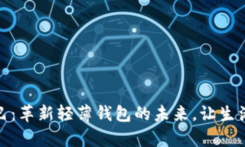 数字尾巴：革新轻薄钱包的未来，让生活更简单