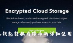 小狐钱包转换马蹄币的详细使用指南