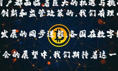 jiaoti电子钱包与数字货币：2023服贸会的创新与机遇/jiaoti  
电子钱包,数字货币,服贸会,金融创新/guanjianci  

引言：数字经济的浪潮  
在数字化时代的大潮中，传统的支付方式正在迅速被各种电子钱包和数字货币所取代。2023年服贸会作为全球金融科技的重要平台之一，汇聚了各方力量，展示了最新的技术和应用，正是在这样的背景下，电子钱包和数字货币再次成为了热议话题。  

电子钱包的崛起  
电子钱包，不仅仅是支付工具，更是连接金融与生活的一座桥梁。它的兴起为我们提供了便捷的支付方式，让人们可以在没有现金的情况下完成各种交易。  
从最初的简单支付功能到如今的复杂生态系统，电子钱包不断进化，涵盖了购物、转账、支付账单等多元化功能，满足了广大用户的需求。例如，许多电子钱包如今都允许用户购买数字货币，拓宽了投资渠道。  

数字货币的魅力  
数字货币的出现，为金融市场注入了一股新鲜血液。它打破了传统货币的局限性，以去中心化、透明化和便捷化为特点，吸引了众多投资者的关注。  
比如，比特币作为最早的数字货币，自从诞生之日起就备受瞩目。它不仅是一种资产，也是一种理念，代表了对传统金融体系的反叛。而以太坊等其他数字货币，则进一步推动了智能合约的发展，为数字经济开辟了新天地。  

服贸会：全球视野下的金融创新  
2023年服贸会的举办，正值金融科技飞速发展的关键时期，吸引了大量科技企业、金融机构和投资者。在这个平台上，电子钱包和数字货币的应用场景被广泛讨论，许多创新项目也在此亮相。  
各大公司的展位上，电子钱包和数字货币的应用案例层出不穷，例如，如何将数字货币与区块链技术结合，为用户提供更安全便捷的交易体验。  

电子钱包与数字货币的结合  
电子钱包和数字货币的结合，开启了一条全新的道路。在服贸会上，不少企业展示了如何通过电子钱包实现便捷的数字货币交易，降低了用户的参与门槛。  
例如，某知名电子钱包平台展示了其新推出的功能，用户只需简单注册便可将法币转换为数字货币。此外，平台还布局了安全保护机制，确保用户的资产安全。  

用户体验与安全性  
在金融领域，用户体验无疑是一个重要的关注点。数字货币的市场准入相对较高，需要用户具备一定的专业知识，而电子钱包的直观操作则大大降低了用户的使用门槛。  
许多平台通过用户友好的界面、简单的操作流程和实时的客户支持，为用户提供流畅的体验。此外，数据加密和多重身份验证等安全措施的完善，也增强了用户的信任感。  

未来的展望：政策与技术的双重推动  
随着数字经济的蓬勃发展，各国政府也在积极推动相关政策的出台，以促进电子钱包和数字货币的全面发展。在服贸会上，政策制定者和行业专家探讨了数字货币的监管框架，以及如何保障用户权益的问题。  
同时，随着技术的革新，尤其是区块链技术的应用，未来的电子钱包将更加智能化、个性化。AI技术的引入，使得用户能够享受到更加精准的金融服务。  

结语：把握机遇，共创未来  
2023年服贸会为电子钱包和数字货币提供了一个展示与交流的平台。在这个不断变化的金融生态中，企业和用户都面临着巨大的机遇与挑战。  
无论是日常支付还是投资理财，电子钱包和数字货币都将在未来的金融生活中扮演重要角色。通过不断的技术创新和监管政策的，我们有理由相信，这一领域将迎来更加灿烂的明天。  

结合文化特征和地方特色，电子钱包与数字货币的创新也不仅仅局限于技术本身，更是体现了社会信任与经济发展的同步进程。各国在数字经济建设中，纷纷强调数字货币对提升国际竞争力的重要性，期望通过科技赋能促进全球的经济繁荣。  

总之，电子钱包和数字货币的结合，不仅是金融科技的前沿探索，更是推动社会变革的重要力量。在2023年服贸会的展望中，我们期待着这一领域能够不断前进，给人们带来更加美好的生活体验和商业机会。