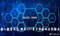 轻松接入数字钱包：提升