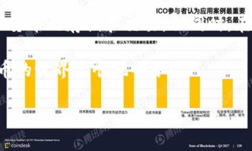 小狐钱包的登录地址及使用指南

在数字货币快速发展的今天，选择一个安全、方便的数字货币钱包显得尤为重要。小狐钱包，作为近年来备受关注的一款数字资产管理工具，凭借其用户友好的界面和出色的安全性，吸引了大量用户的青睐。那么，小狐钱包到底有没有登录地址呢？在这篇文章中，我们将详细为您解答这个问题，并介绍如何有效使用小狐钱包。

小狐钱包的登录地址

小狐钱包的登录地址通常是其官方网站提供的链接。用户可以通过访问官方网站，找到注册和登录的入口。请注意，小狐钱包的登录地址是动态的，可能会因为安全政策的调整而有所更改。因此，确保访问的链接是官方网站至关重要，避免因访问不实链接而导致信息泄露。

在访问小狐钱包的官方网站时，安全提示十分重要。务必检查浏览器地址栏中的 URL 是否以“https://”开头。这是确保您在与小狐钱包的服务器进行安全通信的一个重要标志。此外，选择官方渠道下载安装钱包客户端也是保障安全的一种有效方法。

如何创建小狐钱包账户

如果您还没有小狐钱包账户，接下来我们将介绍如何创建一个新账户。创建账户的过程相对简单，您只需按照以下几个步骤进行操作：

ol
    listrong访问小狐钱包官方网站：/strong在搜索引擎中输入“小狐钱包”并点击正确的链接，确保您访问的是官方网站。/li
    listrong点击注册：/strong在主页上，您会看到“注册”按钮，点击这个按钮，进入注册页面。/li
    listrong填写信息：/strong在注册页面上，您需要填写一些基本信息，包括邮箱、密码等。建议设置一个强密码以提高账户安全性。/li
    listrong邮箱验证：/strong系统会向您提供的邮箱发送一封验证邮件，您需要通过点击邮件中的链接来激活您的账户。/li
    listrong登录账户：/strong验证完成后，返回登录页面，输入您的邮箱和密码，即可成功登录小狐钱包。/li
/ol

小狐钱包的特色功能

小狐钱包不仅仅是一个数字货币存储工具，它的功能多样且极具特色。以下是小狐钱包的一些主要功能：

h4安全性/h4
安全是每个用户最关心的问题。小狐钱包采用多重加密技术，确保用户的数字资产得到有效保护。这些加密措施包括私钥本地存储、二次验证等，极大地提升了账户的安全性。此外，小狐钱包团队还会定期更新安全策略，及时修复漏洞，以防止黑客攻击。

h4多币种支持/h4
小狐钱包支持多种主流数字货币，如比特币、以太坊、莱特币等。这样一来，用户能够在一个平台上管理多种不同的资产，省去了在多个钱包之间转移的麻烦。对于那些投资多种数字货币的用户来说，小狐钱包无疑是个不错的选择。

h4交易便捷/h4
小狐钱包内置的交易功能，让用户能够方便地进行买卖操作。只需简单几步，就可以完成交易。此外，小狐钱包还支持部分第三方交易平台，用户可以直接在钱包中进行市场交易，无需跳转至其他网站，了交易流程，节省时间。

h4用户体验/h4
小狐钱包以其的用户界面受到了众多用户的好评。无论是新手还是资深用户，使用小狐钱包都能快速上手。它的设计理念是让用户能够轻松管理自己的数字资产，而不必被复杂的操作困扰。

使用小狐钱包的注意事项

虽然小狐钱包提供了出色的服务，但在使用过程中，用户仍需注意一些事项，以确保账户和资产的安全：

h4定期更改密码/h4
定期更改账户密码是维护账户安全的一种措施。建议您至少每六个月更改一次密码，并确保使用复杂且独一无二的密码。

h4启用双重认证/h4
为了提高安全性，用户应启用双重认证。这一功能会在您每次登录时，要求您提供额外的验证信息，这样一来，即便密码被盗，黑客也无法轻易登录账户。

h4保持软件更新/h4
确保您的钱包客户端是最新版本，版本更新通常包含各种安全修复和新功能。定期检查软件更新可以确保您享受到最佳的使用体验。

h4了解风险/h4
投资数字货币存在一定风险，用户应当保持警惕，不要轻易相信高收益的投资承诺。谨慎决策，结合自己的实际情况进行投资。

总结

小狐钱包作为一款便捷且安全的数字资产管理工具，为广大用户提供了一种有效的选择。通过合理利用其特色功能，用户能够更加轻松地进行数字货币的存储和交易。但同时，在使用过程中，我们也要提高警惕，以保障自身账户和财产的安全。

希望本文能帮助您更好地理解小狐钱包，并顺利找到登录地址及使用方法。无论您是新手还是资深用户，确保安全使用是最重要的。祝您在数字货币的世界里顺风顺水！

小狐钱包, 登录地址, 数字货币, 资产管理/guanjianci