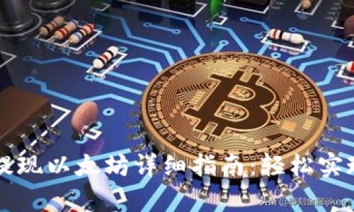 小狐钱包提现以太坊详细指南：轻松实现财富自由