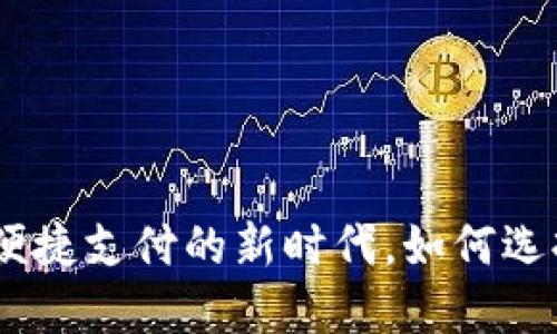 数字钱包归属网点号：便捷支付的新时代，如何选择和管理你的数字钱包