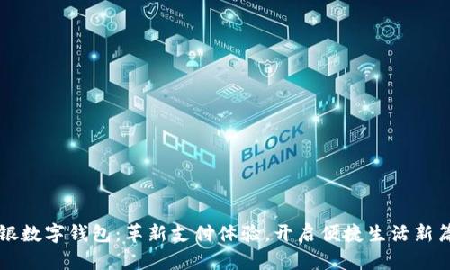 工银数字钱包：革新支付体验，开启便捷生活新篇章