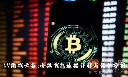 LV游戏必备：小狐钱包连接详解与优势分析