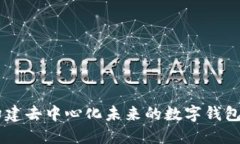 MetaMask：构建去中心化未来