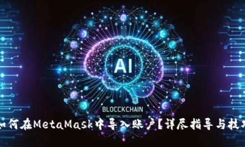 如何在MetaMask中导入账户？详尽指导与技巧