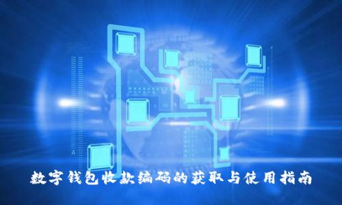 数字钱包收款编码的获取与使用指南