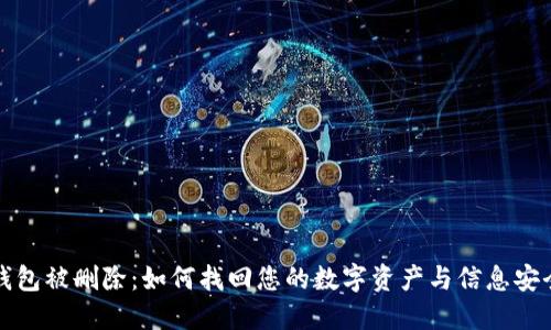 小狐钱包被删除：如何找回您的数字资产与信息安全保护