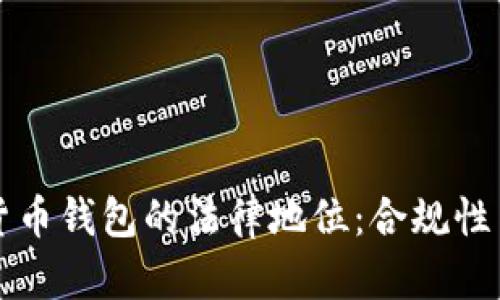 私人加密货币钱包的法律地位：合规性与风险分析