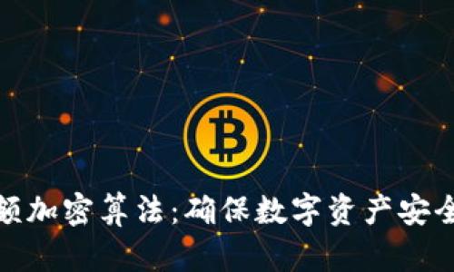 探索钱包金额加密算法：确保数字资产安全的创新之路