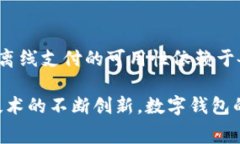   数字钱包支付的网络要求